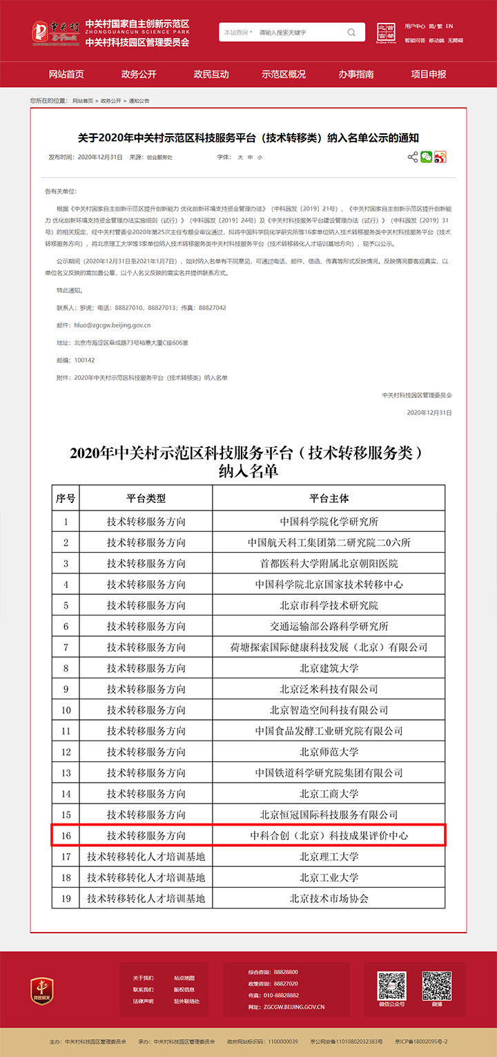 2020年中关村示范区科技服务平台（技术转移 xiao