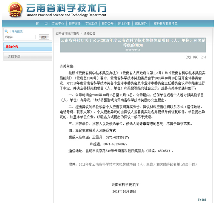2018年度云南省科学技术奖 anli