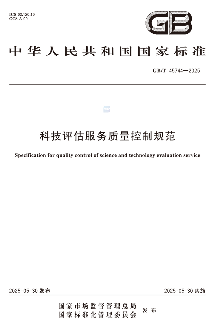 科技评估服务质量控制规范-2 xixxx