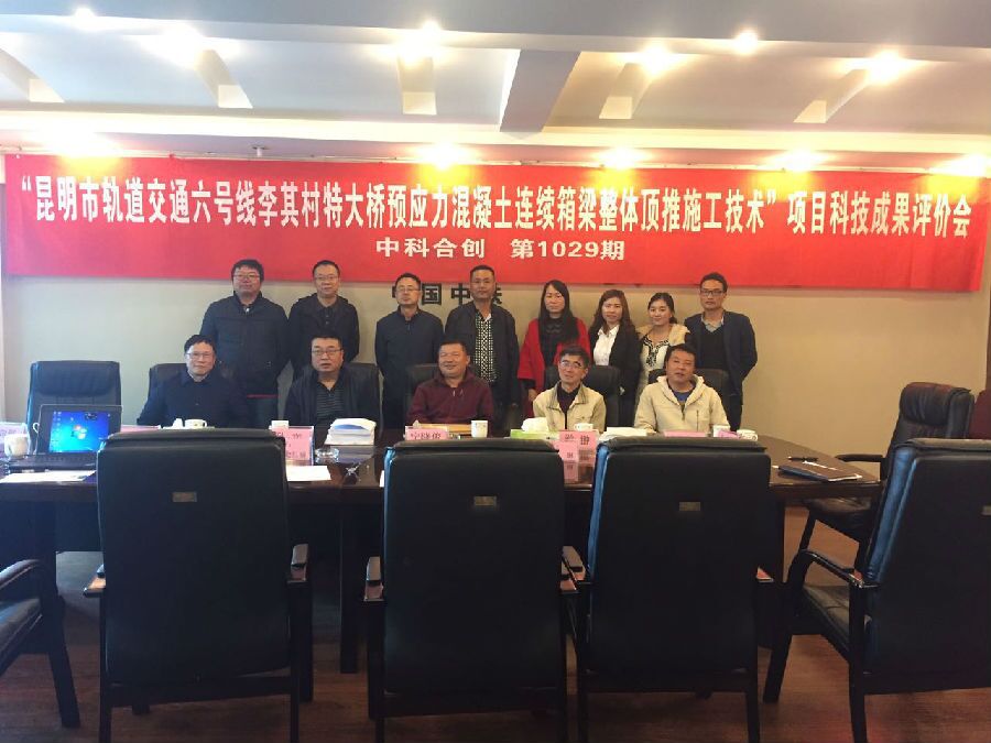 中铁八局集团昆明铁路建设有限公司科研项目通过科技成果评价.jpg